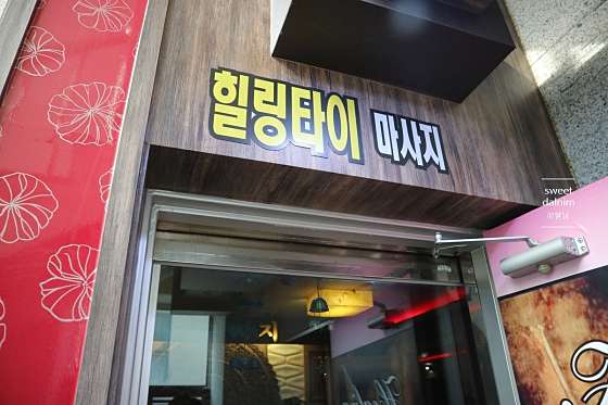 인천.남동구-논현동-힐링타이마사지-3 | 실내이미지 | 마짱