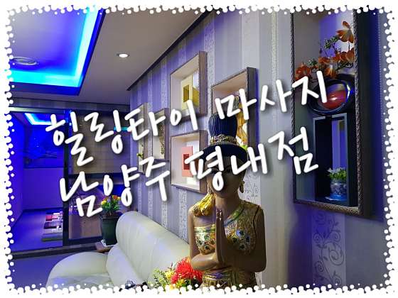 경기.남양주시-평내동-힐링타이 마사지-4 | 실내이미지 | 마짱