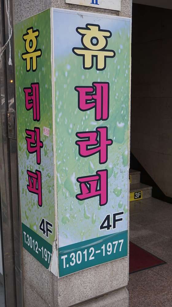 서울.송파구-가락동-휴테라피-37 | 실내이미지 | 마짱