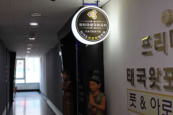 경기.성남시-분당구-파타야-7 | 실내이미지 | 마짱