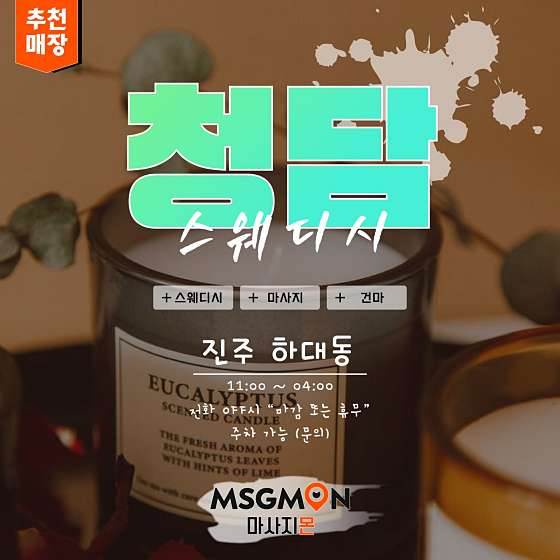 경남.진주시-하대동-청담스웨디시-11 | 실내이미지 | 마짱