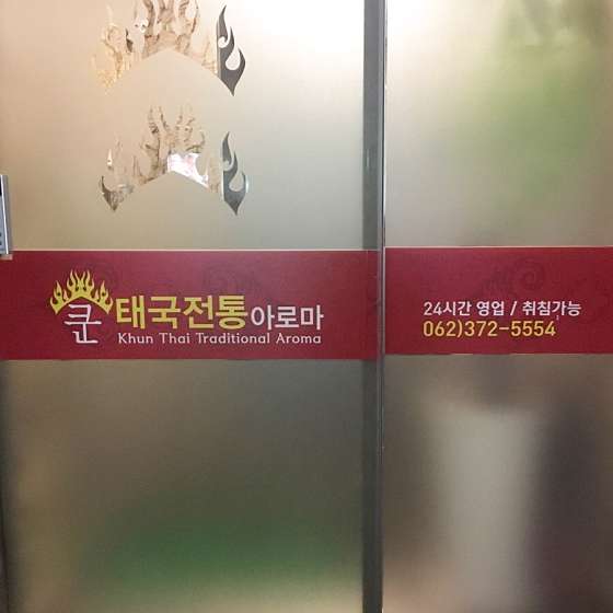 광주.서구-치평동-쿤타이테라피-5 | 실내이미지 | 마짱