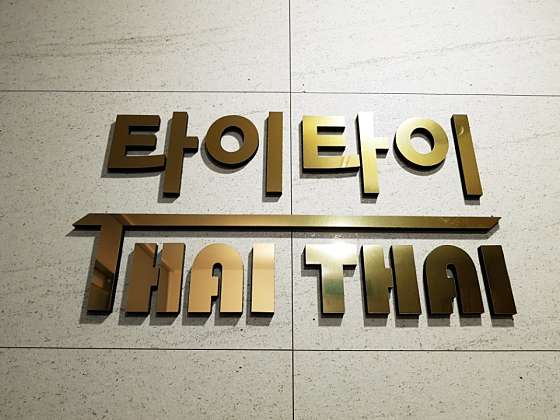 경기.고양시-일산동구-전통타이맛사지-0 | 실내이미지 | 마짱
