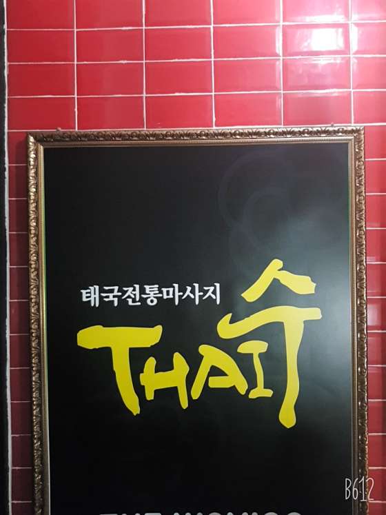 경남.진주시-평거동-수타이-1 | 실내이미지 | 마짱