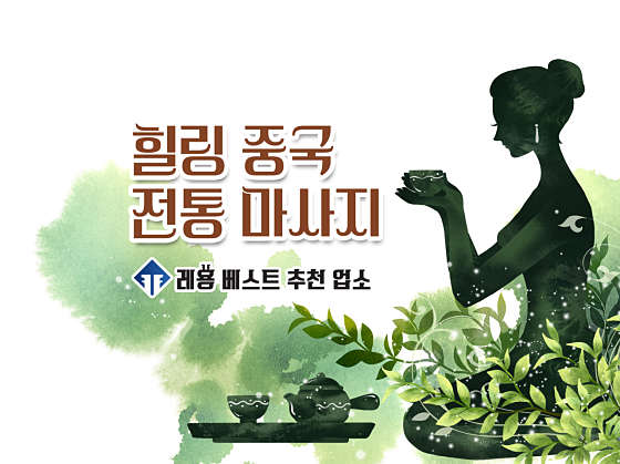 경기.용인시-처인구-중국전통마사지-117 | 실내이미지 | 마짱