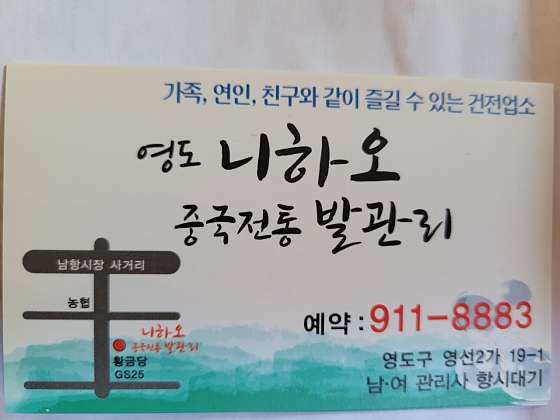부산.영도구-영선동2가-니하오중국전통마시지-1 | 실내이미지 | 마짱