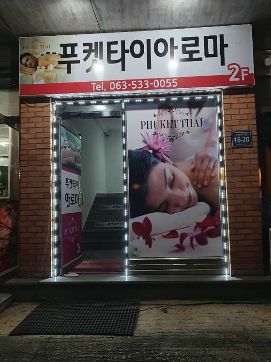전북.정읍시-수성동-푸켓타이 아로마-0 | 실내이미지 | 마짱