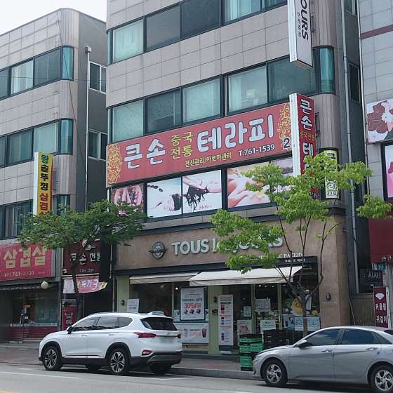 강원.원주시-단구동-큰손중국전통마사지-19 | 실내이미지 | 마짱