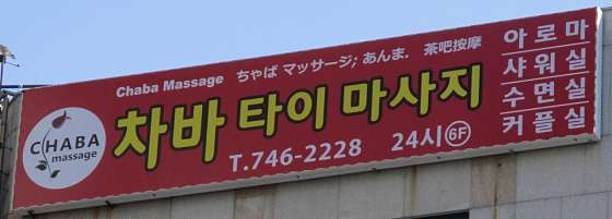 부산.해운대구-중동-차바 타이 마사지-0 | 실내이미지 | 마짱