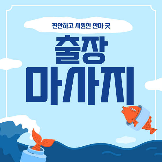 경기.군포시-산본동-출.장케어-0 | 실내이미지 | 마짱