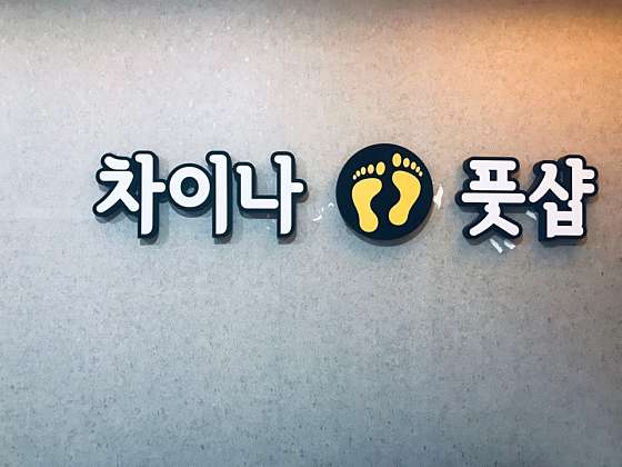 인천.서구-청라동-차이나풋샵-12 | 실내이미지 | 마짱