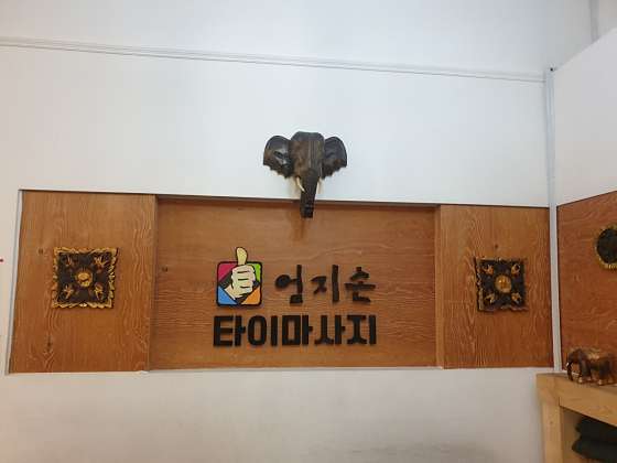 경기.성남시-분당구-엄지손마사지-14 | 실내이미지 | 마짱