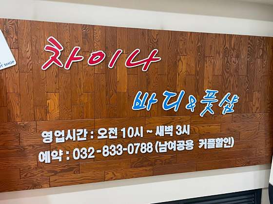 인천.연수구-송도동-차이나바디앤풋샵-14 | 실내이미지 | 마짱