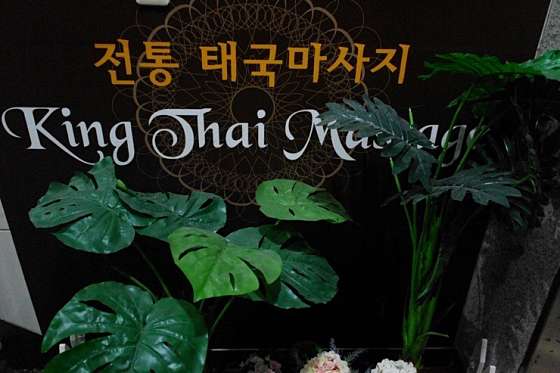 부산.연제구-연산동-킹타이-2 | 실내이미지 | 마짱