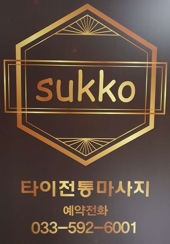 강원.정선군-사북읍-수코타이마사지-0 | 실내이미지 | 마짱