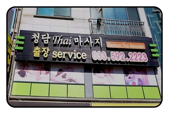 강원.정선군-사북읍-청담 타이 마사지-15 | 실내이미지 | 마짱