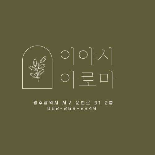 광주.서구-금호동-이야시아로마-0 | 실내이미지 | 마짱