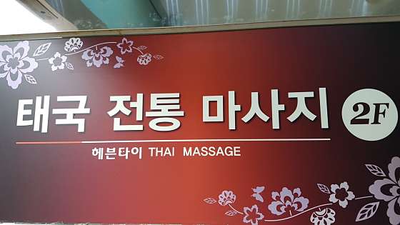 울산.동구-방어동-헤븐타이마사지-0 | 실내이미지 | 마짱