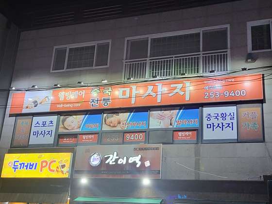 경북.포항시-북구-웰빙케어중국전통마사지-0 | 실내이미지 | 마짱