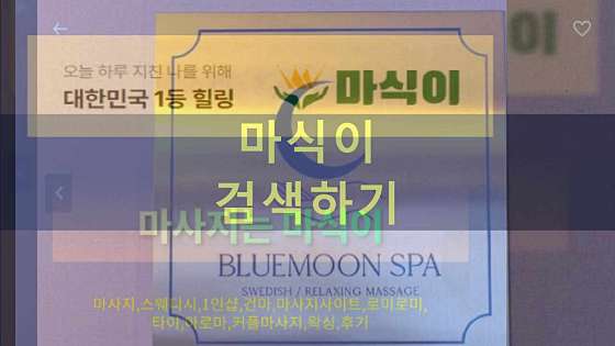 서울.관악구-봉천동-블루문SPA-2 | 실내이미지 | 마짱