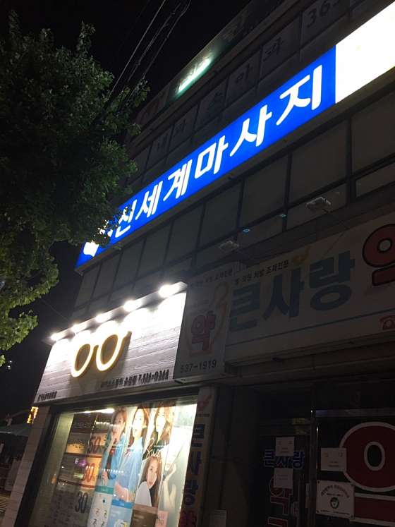 대전.중구-유천동-신세계마사지-1 | 실내이미지 | 마짱