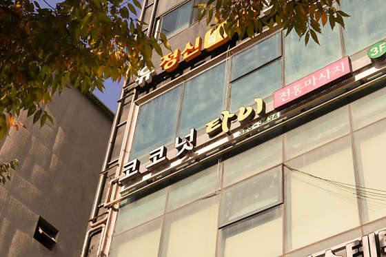 서울.마포구-서교동-코코넛타이마사지-10 | 실내이미지 | 마짱