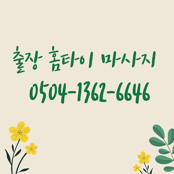 서울.중구-신당동-홈타이마사지-4 | 실내이미지 | 마짱