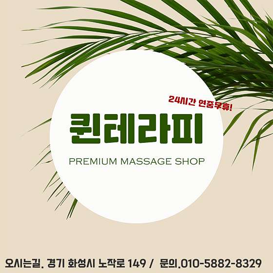 경기.화성시-반송동-퀸테라피-0 | 실내이미지 | 마짱
