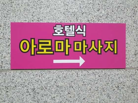 경기.성남시-수정구-중국전통홍마사지-19 | 실내이미지 | 마짱