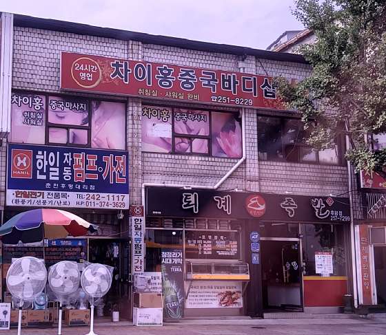 강원.춘천시-후평1동-차이홍중국바디샵-4 | 실내이미지 | 마짱