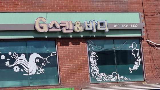 인천.강화군-강화읍-지이스킨앤바디-0 | 실내이미지 | 마짱