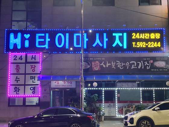 강원.정선군-사북읍-Hi타이마사지-1 | 실내이미지 | 마짱