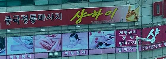 부산.사상구-괘법동-중국정통마사지 샹하이-0 | 실내이미지 | 마짱