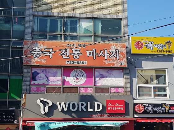 부산.기장군-기장읍-중국전통마사지-0 | 실내이미지 | 마짱