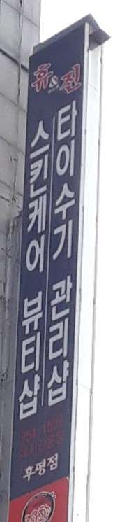 강원.춘천시-후평동-휴앤진 후평점-12 | 실내이미지 | 마짱
