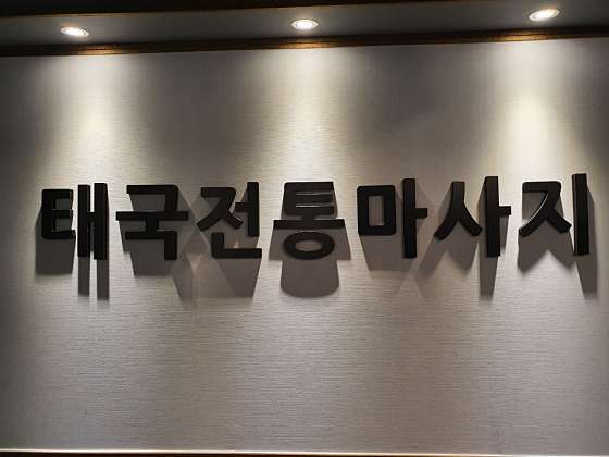경북.포항시-남구-킹타이-15 | 실내이미지 | 마짱