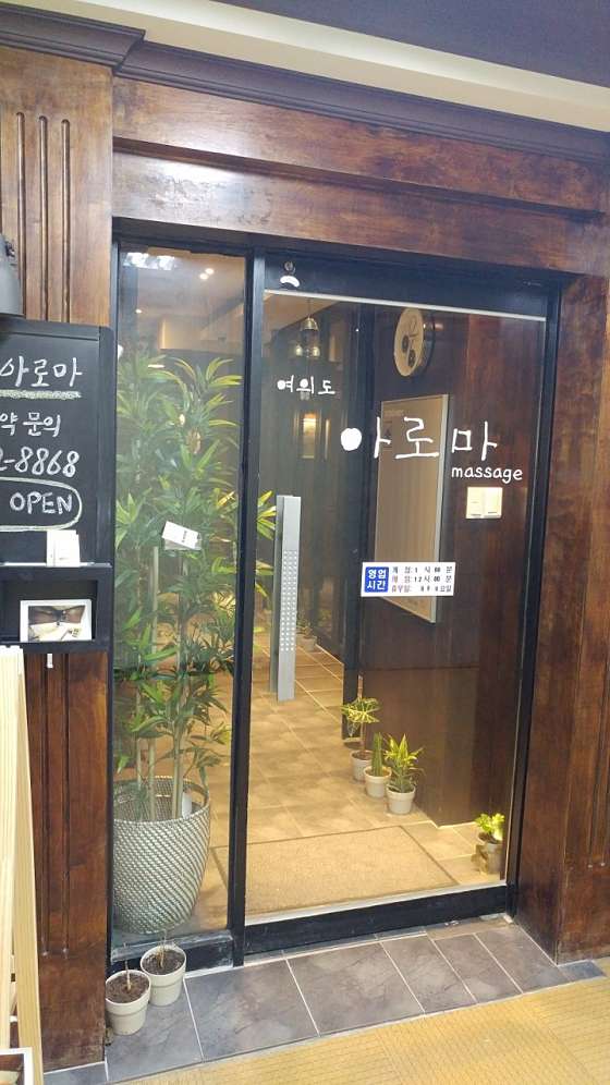 서울.영등포구-여의동-여의도아로마-7 | 실내이미지 | 마짱