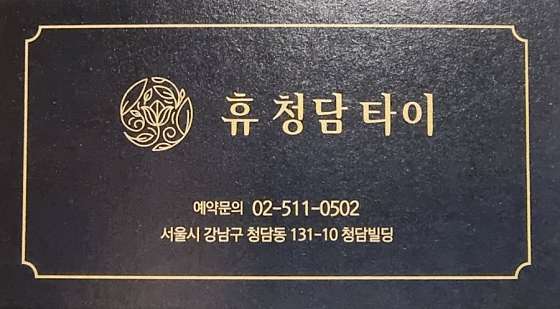 서울.강남구-청담동-휴청담타이마사지-2 | 실내이미지 | 마짱