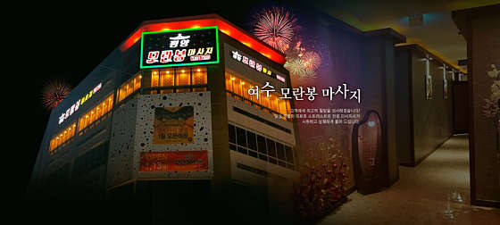 전남.여수시-학동-평양 모란봉 마사지-3 | 실내이미지 | 마짱