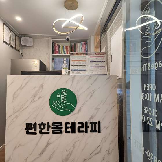 부산.해운대구-재송동-편한몸테라피-1 | 실내이미지 | 마짱