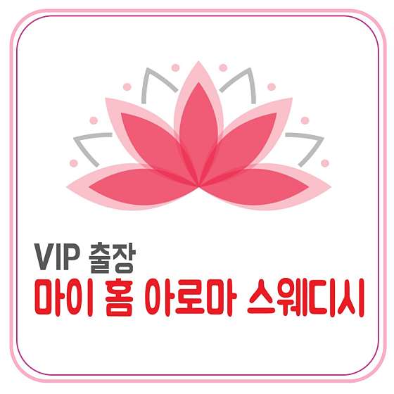 부산.부산진구-양정동-마이홈아로마스웨디시-1 | 실내이미지 | 마짱