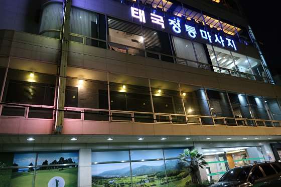 울산.남구-삼산동-리버타이태국정통마사지-1 | 실내이미지 | 마짱