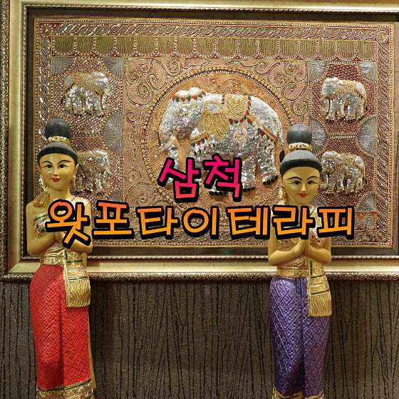 강원.삼척시-남양동-태국 전통 왓포테라피-1 | 실내이미지 | 마짱