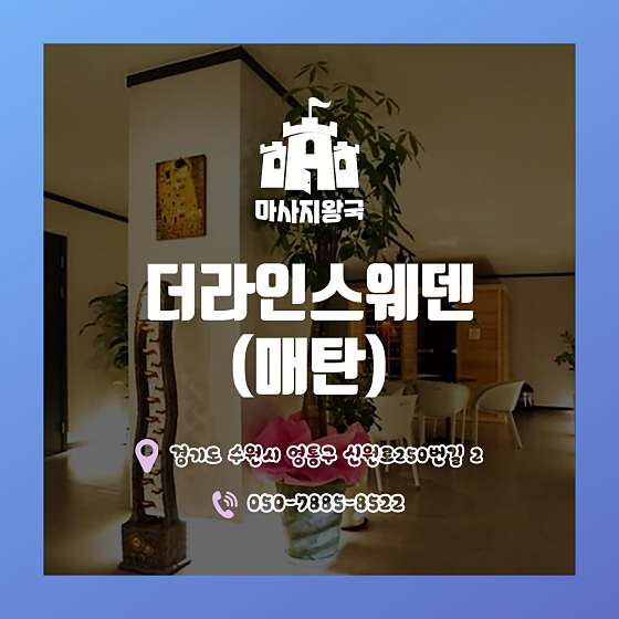 경기.수원시-영통구-더라인마사지-9 | 실내이미지 | 마짱