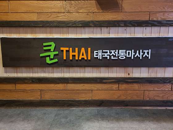 경북.포항시-남구-쿤타이 마사지-1 | 실내이미지 | 마짱