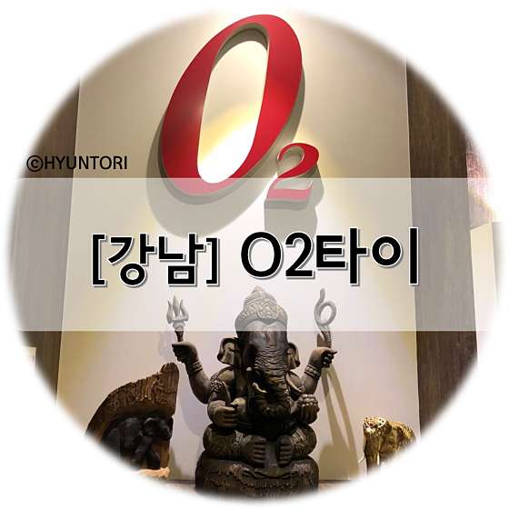 서울.서초구-서초동-O2 THAI-13 | 실내이미지 | 마짱