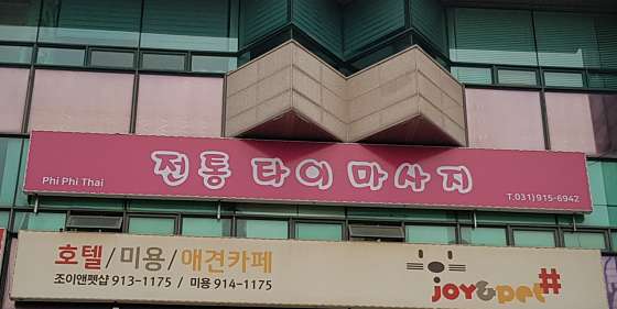 경기.고양시-일산서구-피피타이전통마사지-1 | 실내이미지 | 마짱