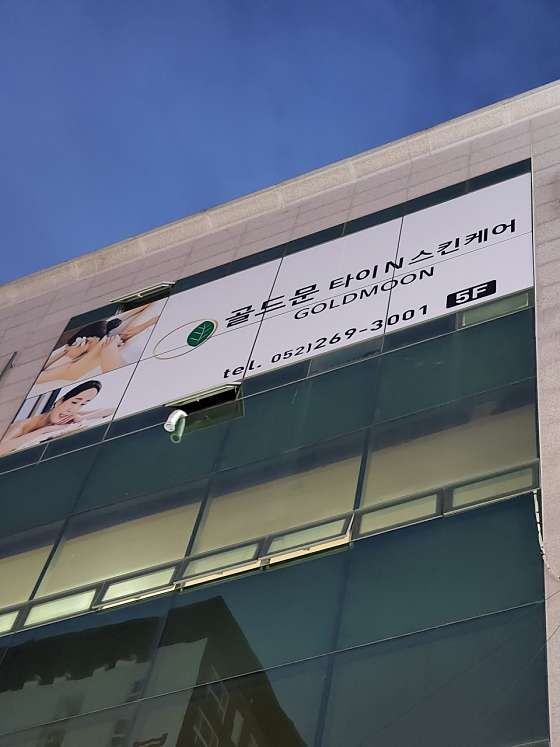 울산.남구-삼산동-골드문타이N스킨케어-5 | 실내이미지 | 마짱