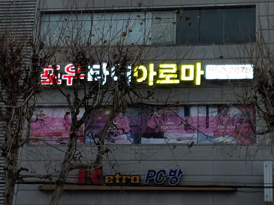 대구.북구-복현동-포유타이마사지-1 | 실내이미지 | 마짱
