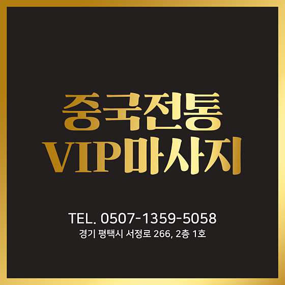 경기.평택시-서정동-중국전통VIP마사지-1 | 실내이미지 | 마짱